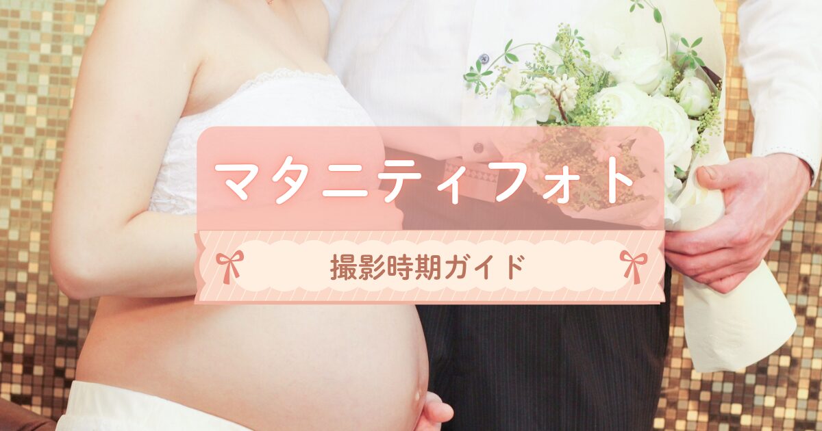マタニティフォトの撮影時期ガイド｜妊娠週数ごとの目安と予約のタイミング