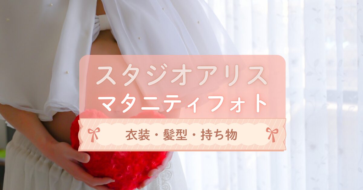 スタジオアリスのマタニティフォトは衣装や髪型どうする？持ち物・私服OKか徹底解説