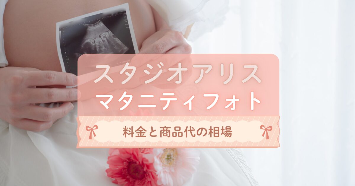スタジオアリスのマタニティフォト料金はいくら？商品代の相場を徹底解説