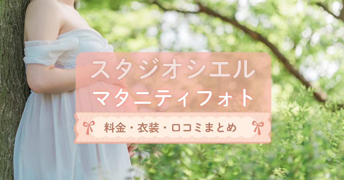 スタジオシエルのマタニティフォト料金・口コミ・衣装を徹底解説