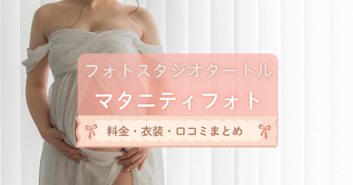 スタジオタートルのマタニティフォト料金・口コミ・衣装を徹底解説